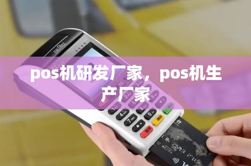 pos机研发厂家，pos机生产厂家