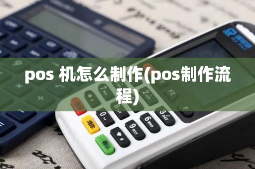 pos 机怎么制作(pos制作流程)