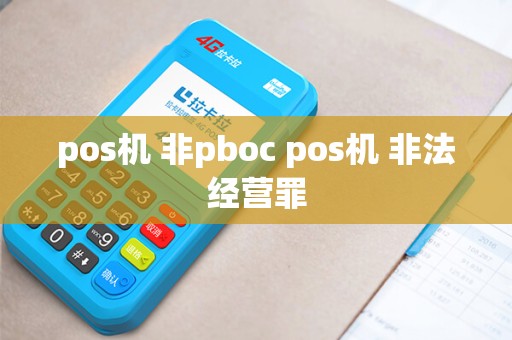 pos机 非pboc pos机 非法经营罪