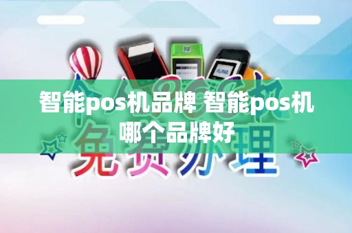 智能pos机品牌 智能pos机哪个品牌好