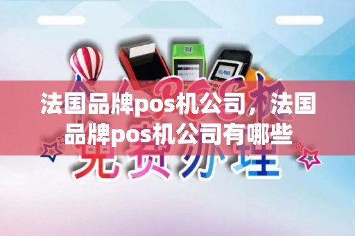 法国品牌pos机公司，法国品牌pos机公司有哪些
