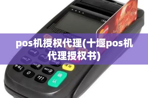pos机授权代理(十堰pos机代理授权书)