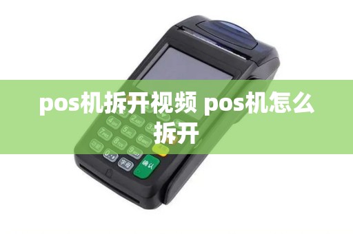 pos机拆开视频 pos机怎么拆开