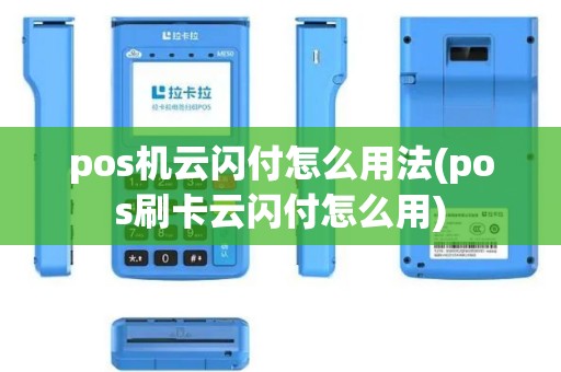 pos机云闪付怎么用法(pos刷卡云闪付怎么用)
