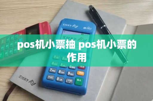 pos机小票抽 pos机小票的作用