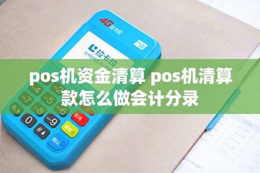 pos机资金清算 pos机清算款怎么做会计分录