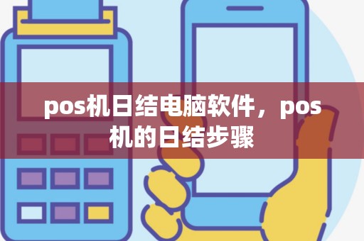 pos机日结电脑软件，pos机的日结步骤