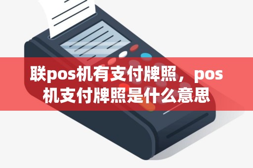 联pos机有支付牌照，pos机支付牌照是什么意思