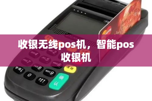 收银无线pos机，智能pos收银机