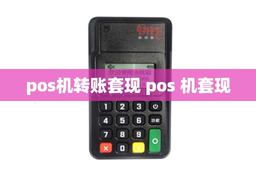 pos机转账套现 pos 机套现