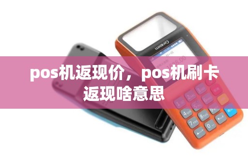 pos机返现价，pos机刷卡返现啥意思