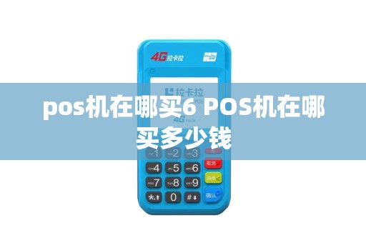 pos机在哪买6 POS机在哪买多少钱