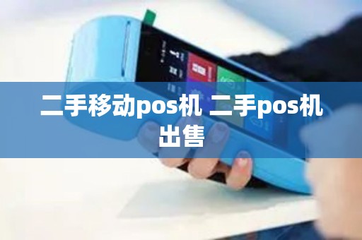 二手移动pos机 二手pos机出售