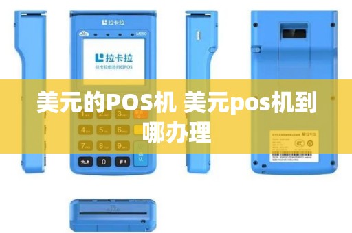 美元的POS机 美元pos机到哪办理