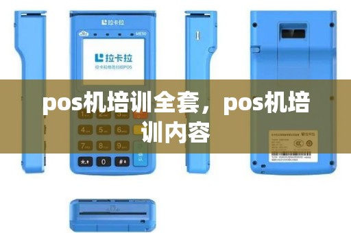 pos机培训全套，pos机培训内容
