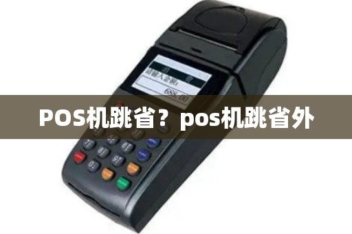 POS机跳省？pos机跳省外