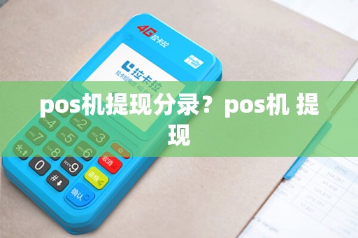 pos机提现分录？pos机 提现