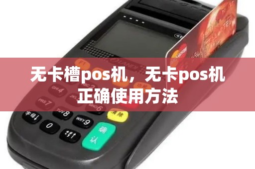 无卡槽pos机，无卡pos机正确使用方法