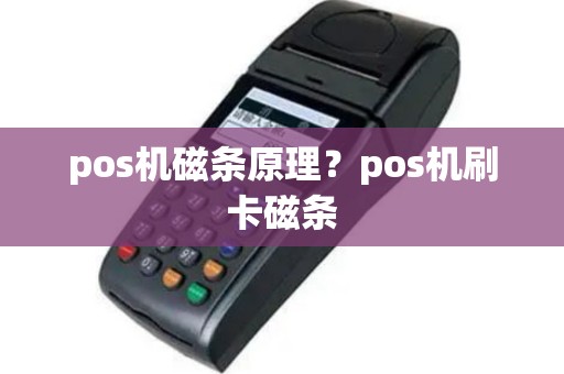 pos机磁条原理？pos机刷卡磁条