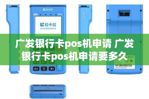 广发银行卡pos机申请 广发银行卡pos机申请要多久