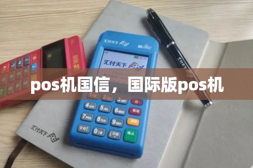 pos机国信，国际版pos机