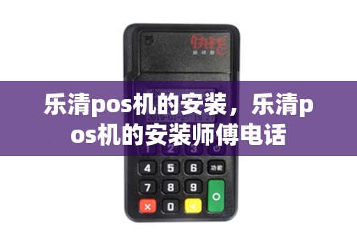 乐清pos机的安装，乐清pos机的安装师傅电话