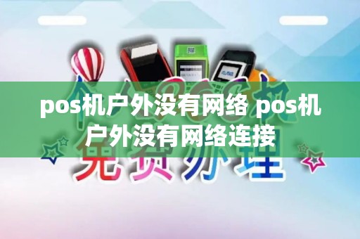 pos机户外没有网络 pos机户外没有网络连接