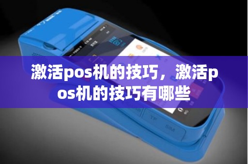 激活pos机的技巧，激活pos机的技巧有哪些