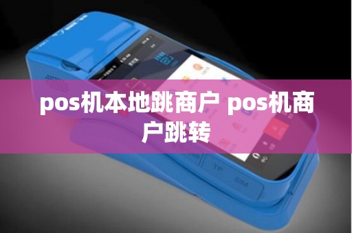pos机本地跳商户 pos机商户跳转