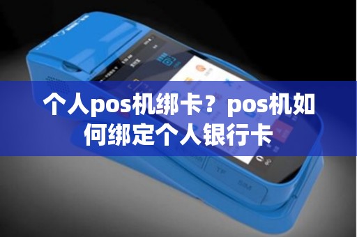 个人pos机绑卡？pos机如何绑定个人银行卡
