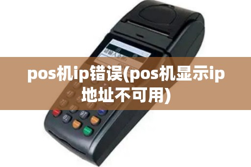 pos机ip错误(pos机显示ip地址不可用)