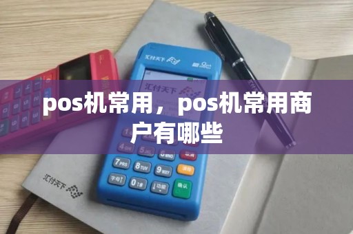 pos机常用，pos机常用商户有哪些