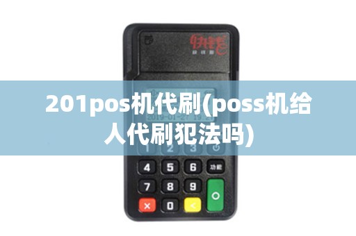 201pos机代刷(poss机给人代刷犯法吗)