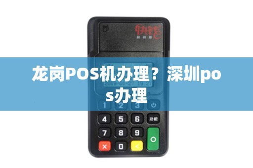 龙岗POS机办理？深圳pos办理