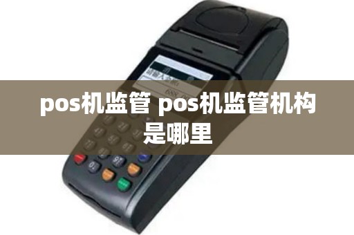 pos机监管 pos机监管机构是哪里