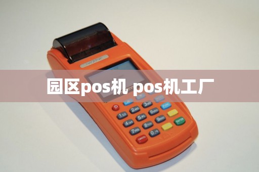 园区pos机 pos机工厂