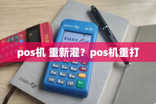 pos机 重新灌？pos机重打
