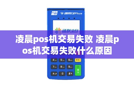凌晨pos机交易失败 凌晨pos机交易失败什么原因