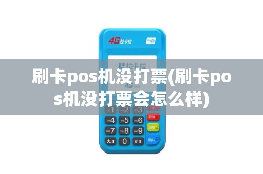 刷卡pos机没打票(刷卡pos机没打票会怎么样)