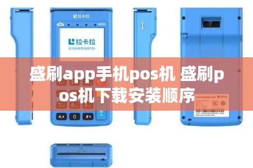 盛刷app手机pos机 盛刷pos机下载安装顺序