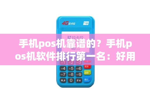 手机pos机靠谱的？手机pos机软件排行第一名：好用到掉渣!