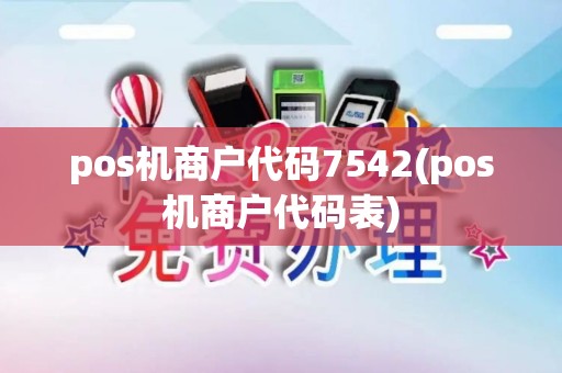 pos机商户代码7542(pos机商户代码表)