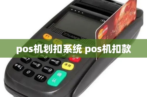 pos机划扣系统 pos机扣款