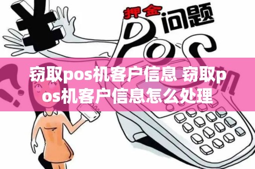 窃取pos机客户信息 窃取pos机客户信息怎么处理