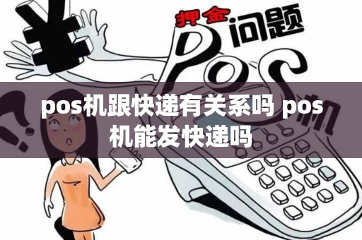 pos机跟快递有关系吗 pos机能发快递吗