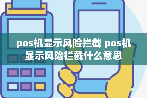 pos机显示风险拦截 pos机显示风险拦截什么意思