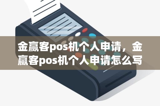 金赢客pos机个人申请，金赢客pos机个人申请怎么写