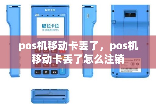 pos机移动卡丢了，pos机移动卡丢了怎么注销