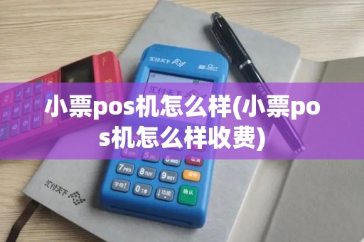 小票pos机怎么样(小票pos机怎么样收费)