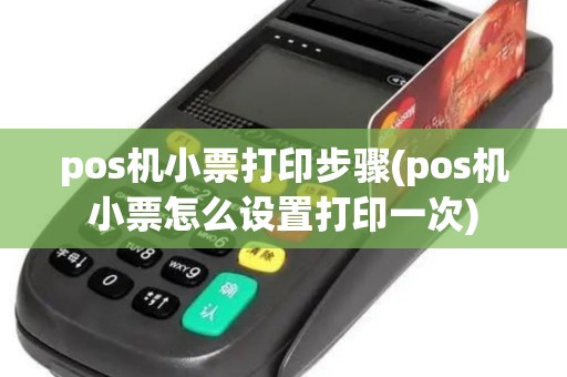 pos机小票打印步骤(pos机小票怎么设置打印一次)